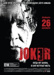Постер к Джокер смотреть онлайн на HD Rezka