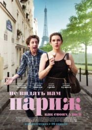 Постер к Не видать нам Париж как своих ушей смотреть онлайн на HD Rezka