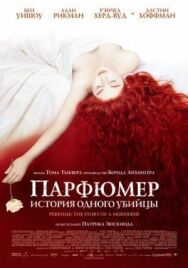 Постер к Парфюмер: История одного убийцы смотреть онлайн на HD Rezka