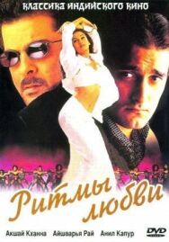 Постер к Ритмы любви смотреть онлайн на HD Rezka