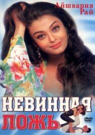 Постер к Невинная ложь смотреть онлайн на HD Rezka