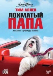 Постер к Лохматый папа смотреть онлайн на HD Rezka