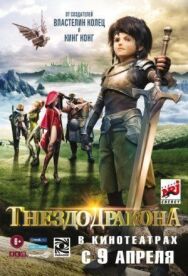 Постер к Гнездо дракона смотреть онлайн на HD Rezka