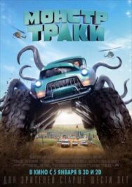 Постер к Монстр-траки смотреть онлайн на HD Rezka