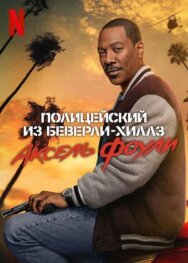 Постер к Полицейский из Беверли-Хиллз: Аксель Фоули смотреть онлайн на HD Rezka