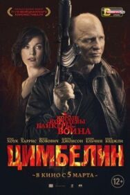 Постер к Цимбелин смотреть онлайн на HD Rezka
