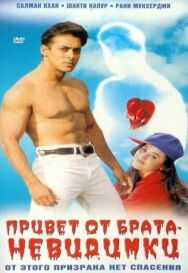 Постер к Привет от брата-невидимки смотреть онлайн на HD Rezka