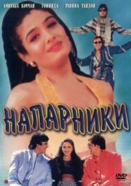 Постер к Напарники смотреть онлайн на HD Rezka