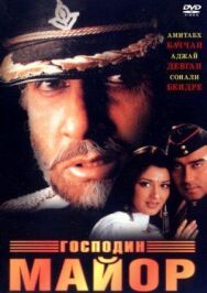 Постер к Господин майор смотреть онлайн на HD Rezka