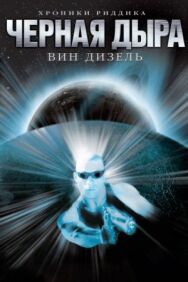 Постер к Чёрная дыра смотреть онлайн на HD Rezka