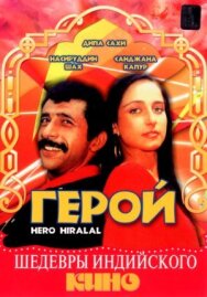 Постер к Герой смотреть онлайн на HD Rezka