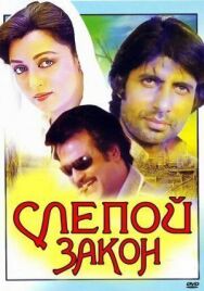 Постер к Слепой закон смотреть онлайн на HD Rezka
