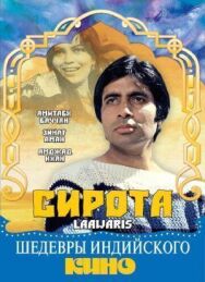 Постер к Сирота смотреть онлайн на HD Rezka