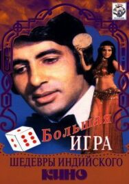 Постер к Большая игра смотреть онлайн на HD Rezka