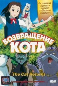 Постер к Возвращение кота смотреть онлайн на HD Rezka