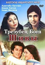 Постер к Трезубец бога Шивы смотреть онлайн на HD Rezka