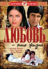 Постер к Любовь — это жизнь смотреть онлайн на HD Rezka