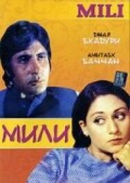 Постер к Мили смотреть онлайн на HD Rezka