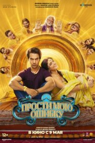 Постер к Прости мою ошибку смотреть онлайн на HD Rezka
