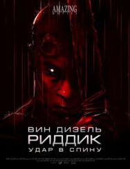 Постер к Удар в спину смотреть онлайн на HD Rezka
