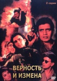 Постер к Верность и измена смотреть онлайн на HD Rezka