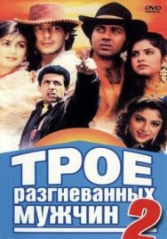 Постер к Трое разгневанных мужчин 2 смотреть онлайн на HD Rezka