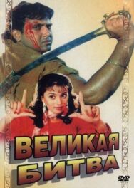 Постер к Великая битва смотреть онлайн на HD Rezka
