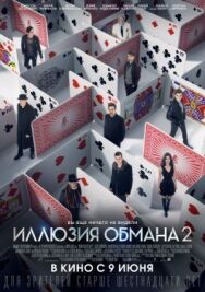 Постер к Иллюзия обмана 2 смотреть онлайн на HD Rezka