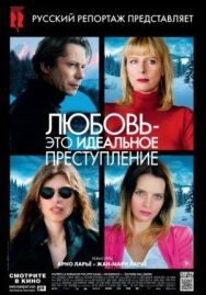 Постер к Любовь – это идеальное преступление смотреть онлайн на HD Rezka