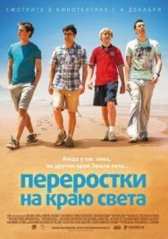 Постер к Переростки на краю света смотреть онлайн на HD Rezka