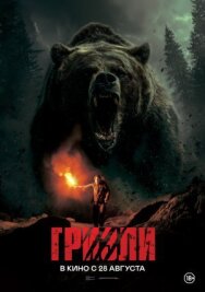 Постер к Гризли смотреть онлайн на HD Rezka