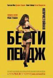 Постер к Непристойная Бетти Пейдж смотреть онлайн на HD Rezka