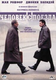 Постер к Человек с поезда смотреть онлайн на HD Rezka