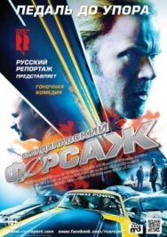 Постер к Скандинавский форсаж смотреть онлайн на HD Rezka