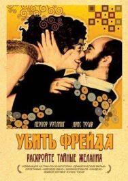 Постер к Убить Фрейда смотреть онлайн на HD Rezka