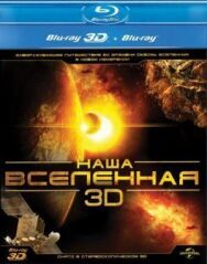 Постер к Наша Вселенная 3D смотреть онлайн на HD Rezka