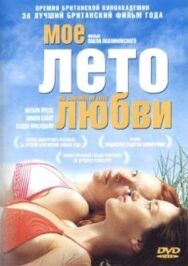 Постер к Мое лето любви смотреть онлайн на HD Rezka