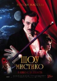 Постер к Шоу Мистико смотреть онлайн на HD Rezka