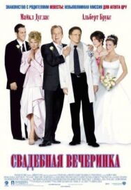 Постер к Свадебная вечеринка смотреть онлайн на HD Rezka