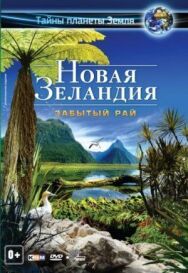 Постер к Новая Зеландия 3D: Забытый рай смотреть онлайн на HD Rezka