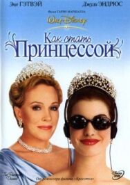 Постер к Как стать принцессой смотреть онлайн на HD Rezka