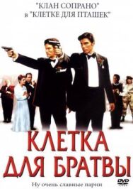 Постер к Клетка для братвы смотреть онлайн на HD Rezka