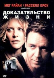 Постер к Доказательство жизни смотреть онлайн на HD Rezka