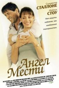 Постер к Ангел мести смотреть онлайн на HD Rezka