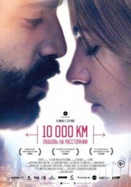 Постер к 10 000 км: Любовь на расстоянии смотреть онлайн на HD Rezka
