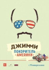 Постер к Джимми – покоритель Америки смотреть онлайн на HD Rezka