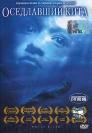 Постер к Оседлавший кита смотреть онлайн на HD Rezka