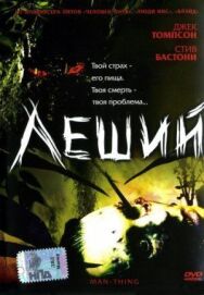 Постер к Леший смотреть онлайн на HD Rezka