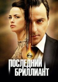 Постер к Последний бриллиант смотреть онлайн на HD Rezka