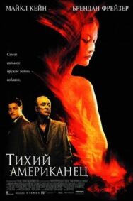 Постер к Тихий американец смотреть онлайн на HD Rezka